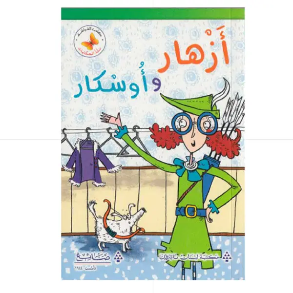 سلة الحكايات - ازهار واوسكار