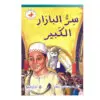 سلة الحكايات - سر البازار الكبير