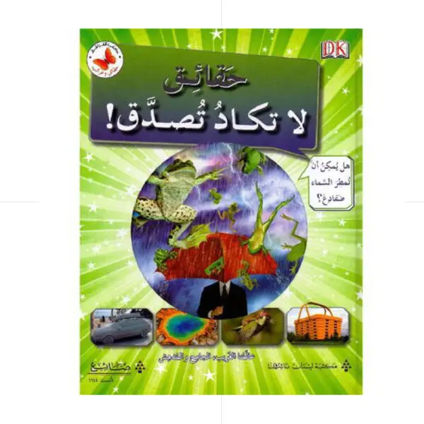 حقائق لا تكاد تصدق!
