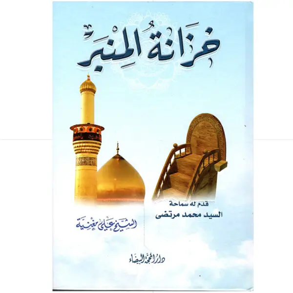 خزانة المنبر