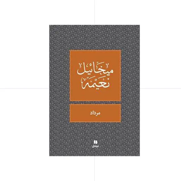 مرداد - ميخائيل نعيمة