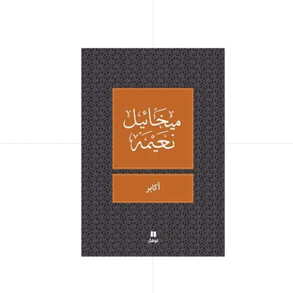 أكابر - ميخائيل نعيمة