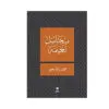 النور والديجور - ميخائيل نعيمة