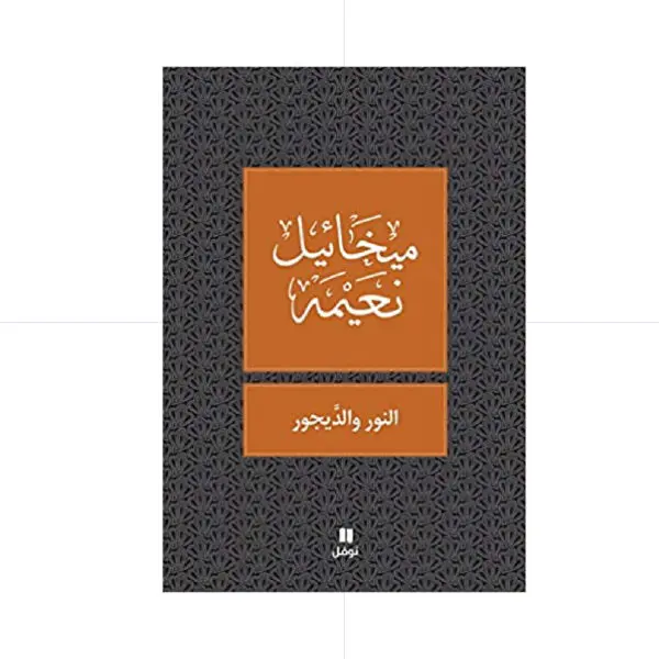 النور والديجور - ميخائيل نعيمة
