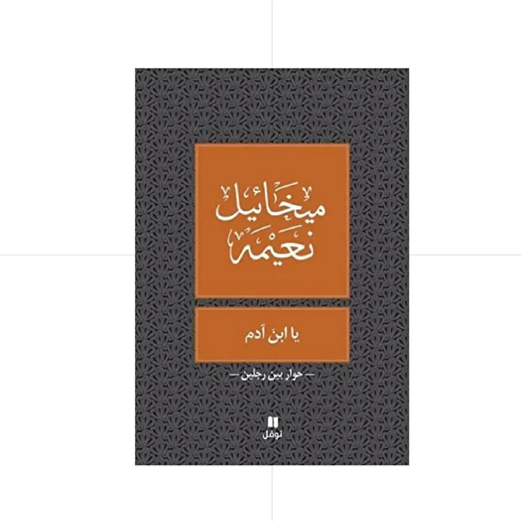 يا ابن ادم - ميخائيل نعيمة