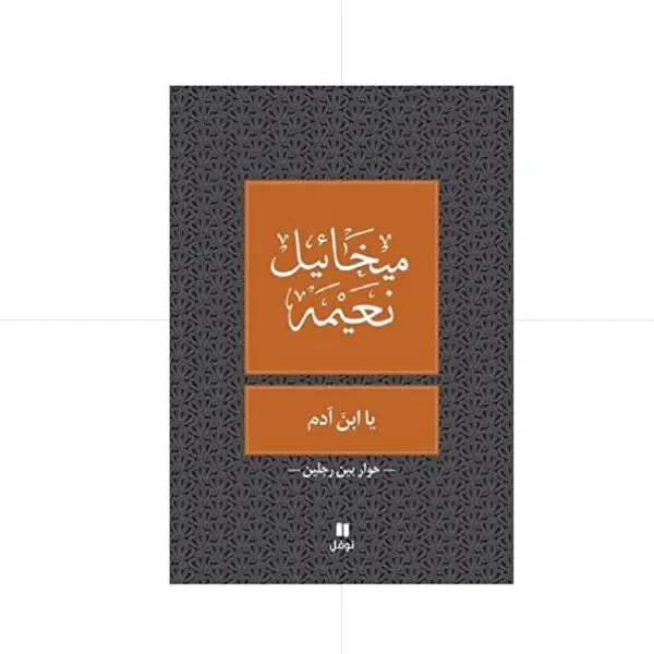 يا ابن ادم - ميخائيل نعيمة