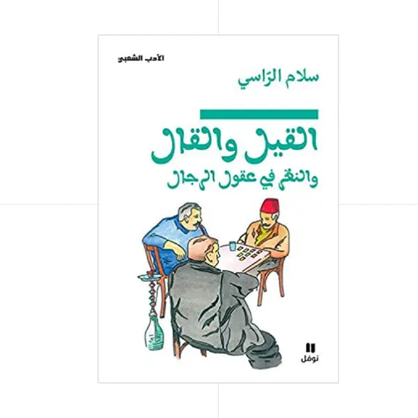 القيل والقال - سلام الراسي