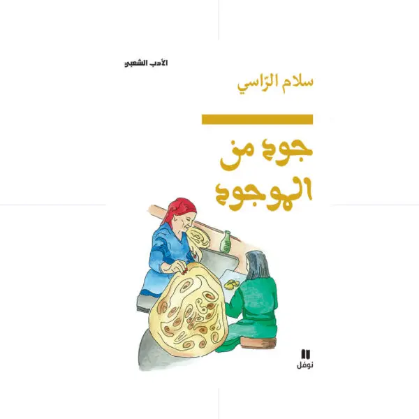 جود من الموجود - سلام الراسي