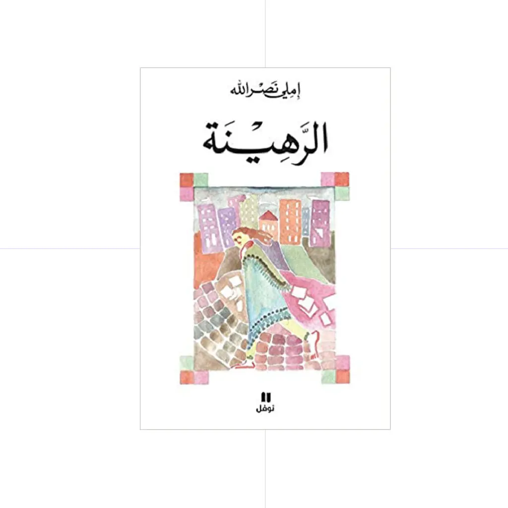 الرهينة - املي نصرالله