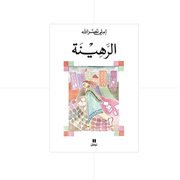الرهينة - املي نصرالله