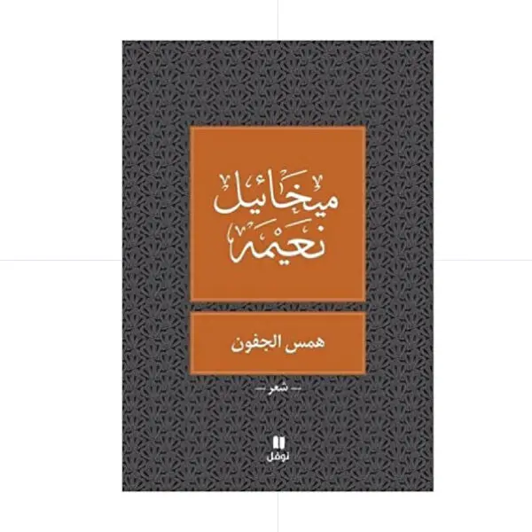همس الجفون - ميخائيل نعيمة
