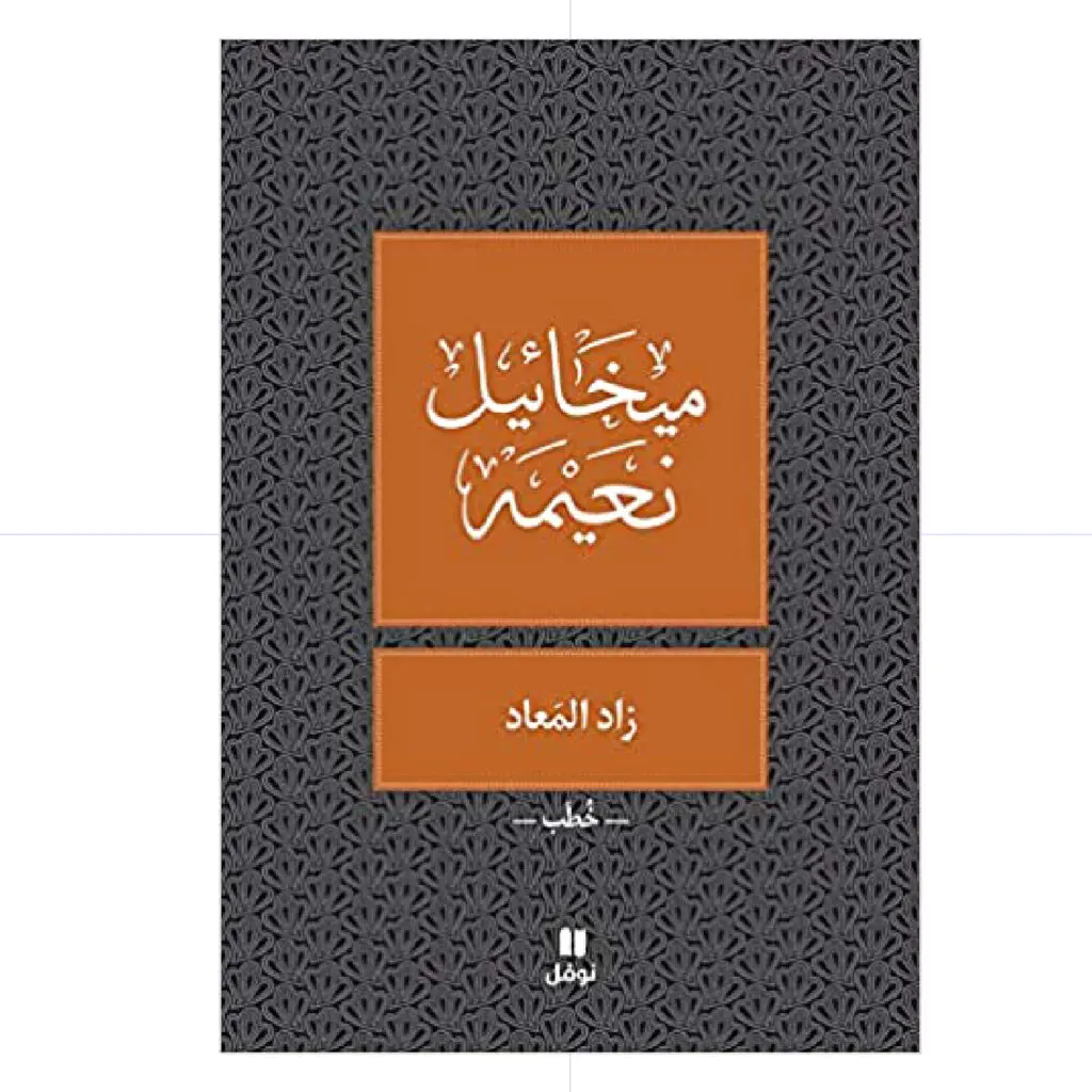 زاد المعاد - ميخائيل نعيمة