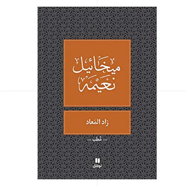 زاد المعاد - ميخائيل نعيمة