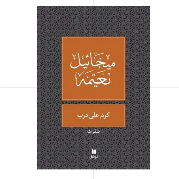 كرم على درب - ميخائيل نعيمة