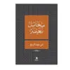 في مهب الريح - ميخائيل نعيمة