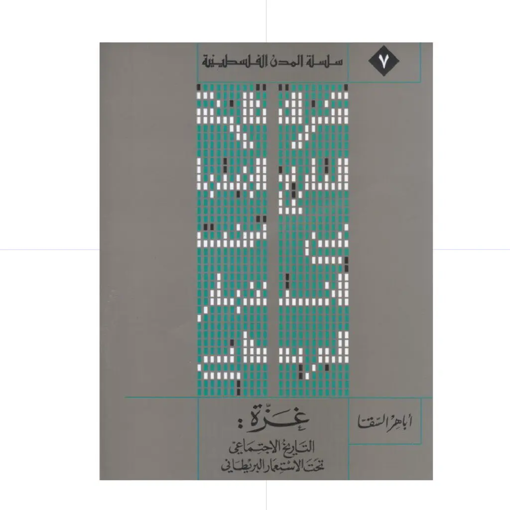 غزة : التاريخ الاجتماعي تحت الاستعمار البريطاني 1917 - 1948