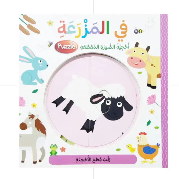 في المزرعة - احجية الصورة المقطعة