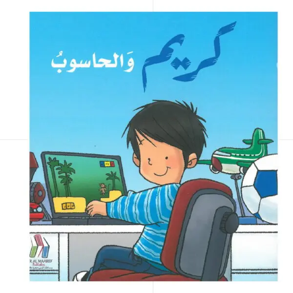 كريم والحاسوب