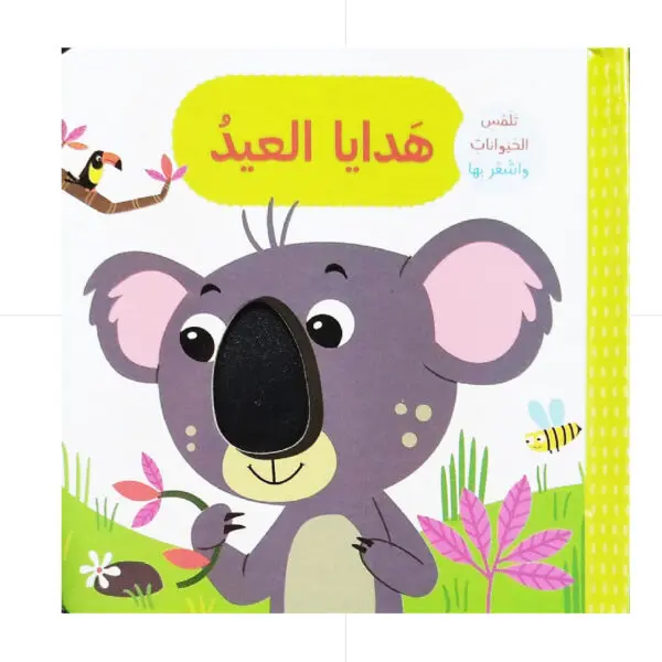 هدايا العيد -تلمس الحيوانات وتشعر بها