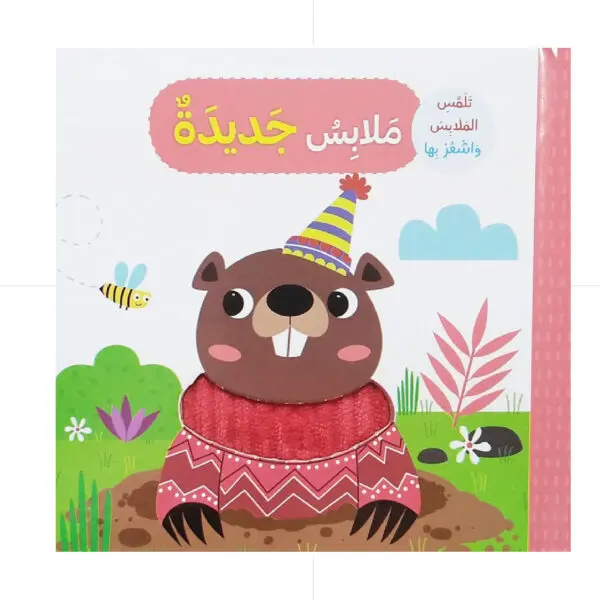 ملابس جديدة - تلمس الحيوانات وتشعر بها