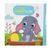 هيا بنا نلعب - تلمس الحيوانات  وتشعر يها