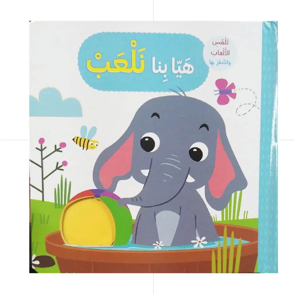هيا بنا نلعب - تلمس الحيوانات  وتشعر يها