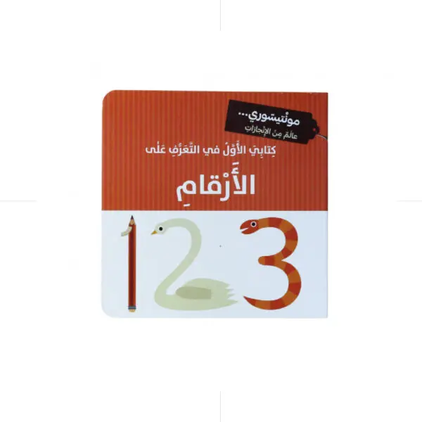 كتابي الاول في التعرف على الارقام -مونتي سوري