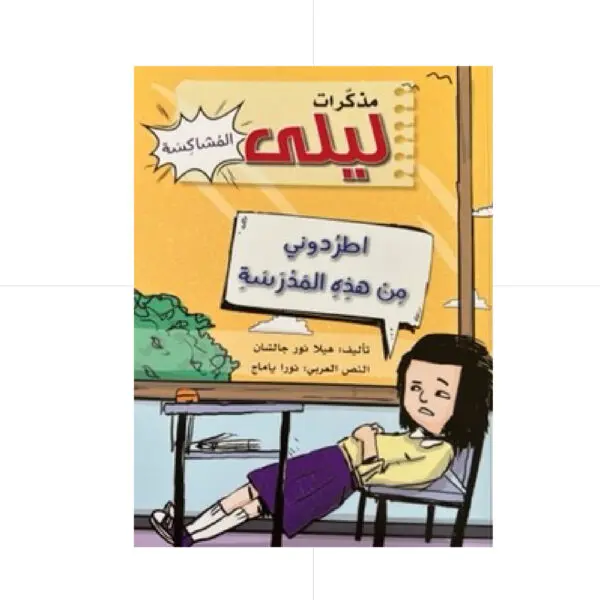 مذكرات ليلى المشاكسة -اطردوني من هذه المدرسة