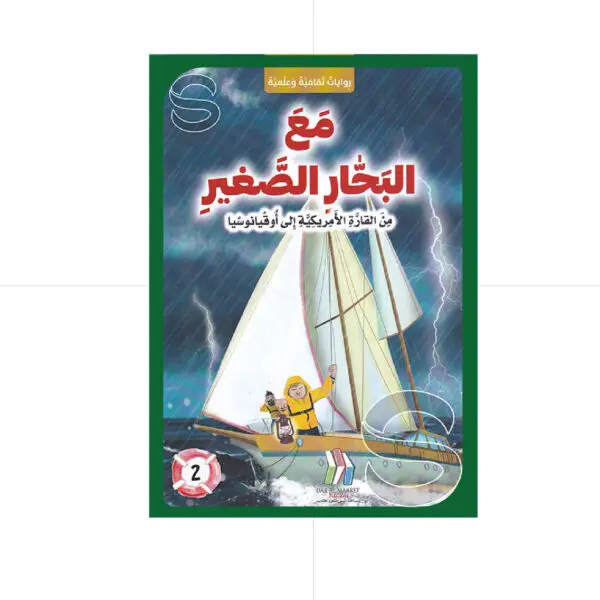 مع البحار الصغير - من القارة الامريكية الى اوقيانوسيا