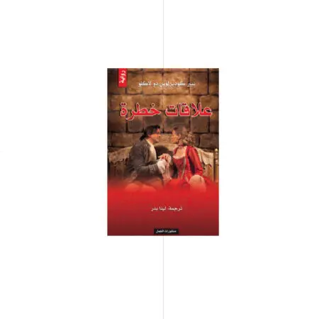 علاقات خطرة - بيير كوديرلوس دو لاكلو