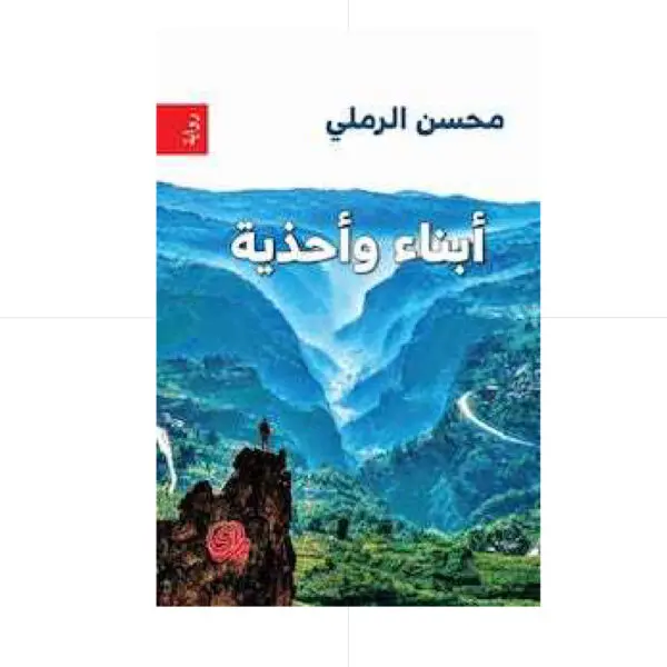 روايات / ابناء واحذية - محسن الرملي