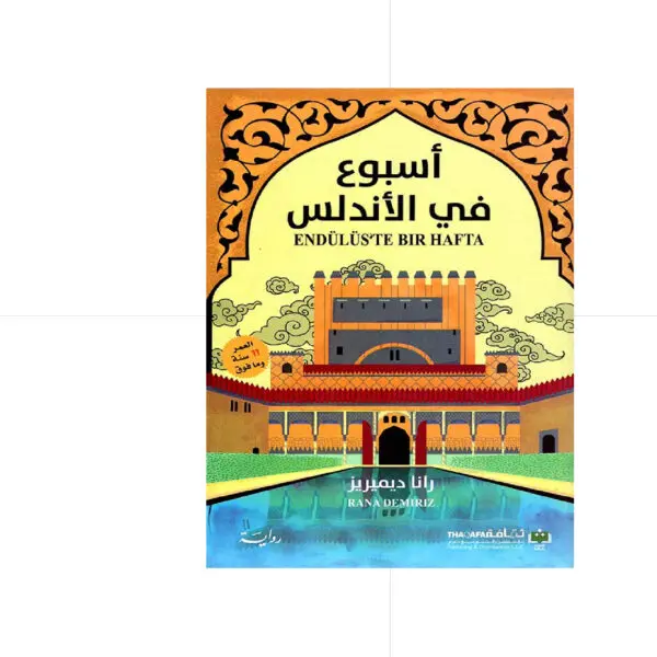 أسبوع في الأندلس - رانا ديميريز