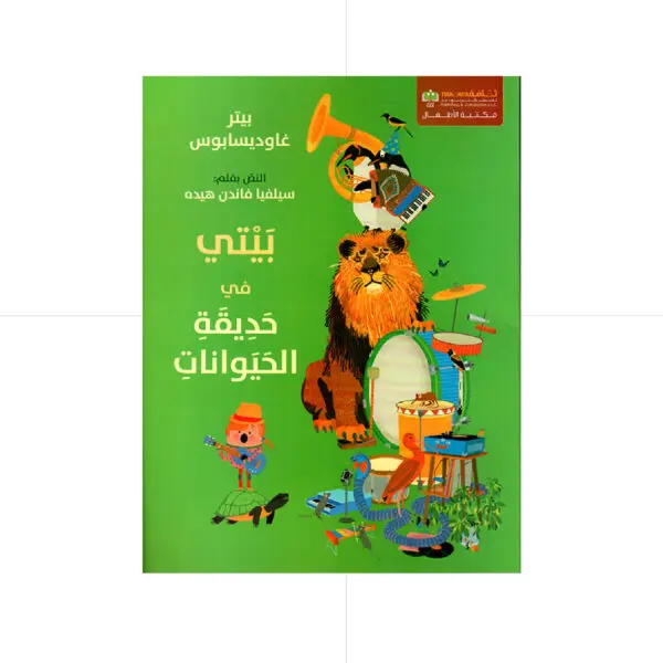 بيتي في حديقة الحيوانات - سيلفيا فاندن هيده