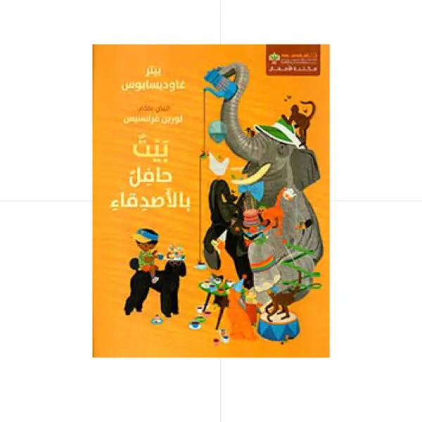 بيت حافل بالأصدقاء - لورين فرانسيس