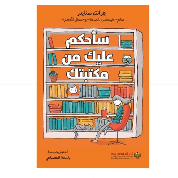 سأحكم عليك من مكتبك - جرانت سنايدر