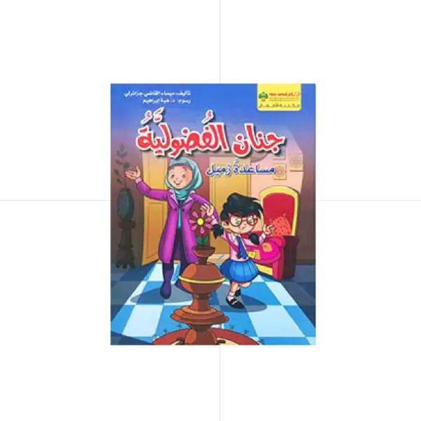 جنان الفضولية - ميساء القاضي جزائري