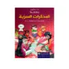 المذكرات السرية