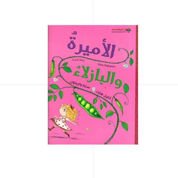 الاميرة والبازلاء - هارت - سارة واربرتون ريل
