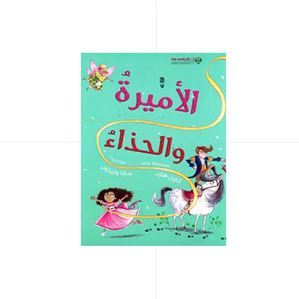 الاميرة والحذاء - هارت - سارة واربرتون ريل