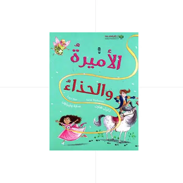 الاميرة والحذاء - هارت - سارة واربرتون ريل