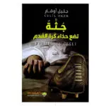 جثة تضع حذاء كرة قدم - جليل أوقار
