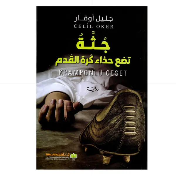 جثة تضع حذاء كرة قدم - جليل أوقار