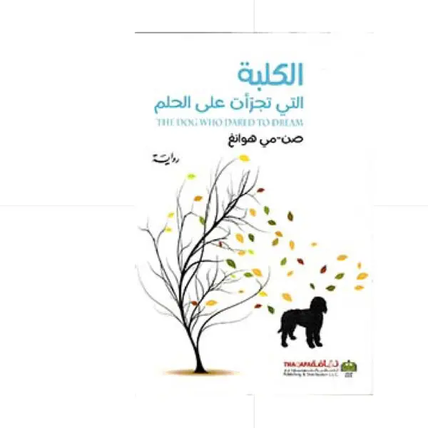 الكلبة التي تجرأت على الحلم - صت - مي هوانغ