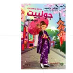 جولييت في طوكيو - روزلين براسيه