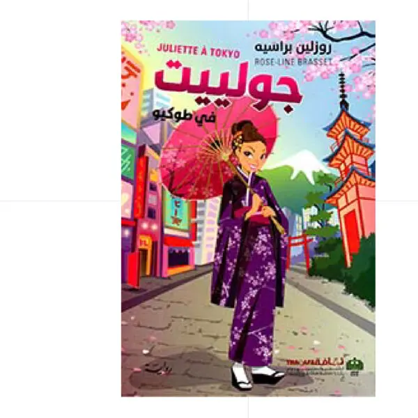 جولييت في طوكيو - روزلين براسيه