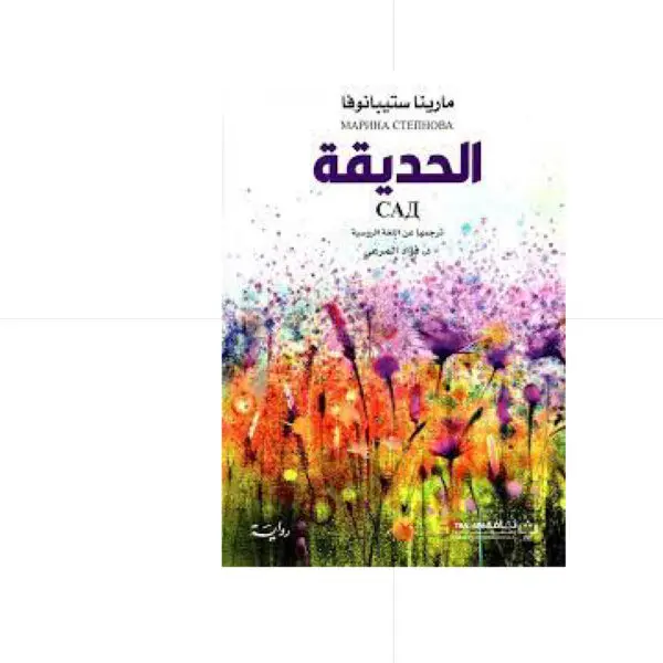 الحديقة - مارينا ستيبانوفا
