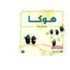هوكا / إكتشاف الذات - رضا هيماتيراد
