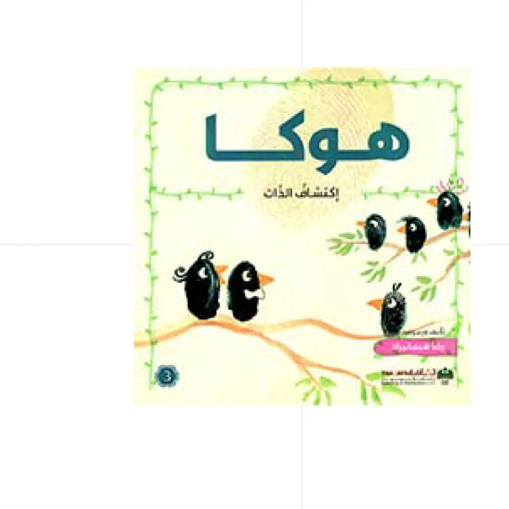 هوكا / إكتشاف الذات - رضا هيماتيراد