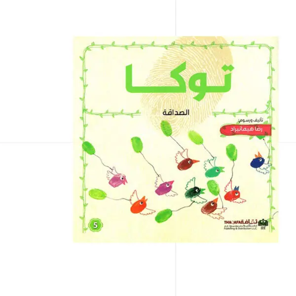 توكا / الصداقة - رضا هيماتيراد