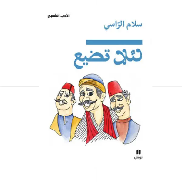 لئلا تضيع - سلام الراسي